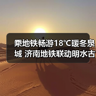乘地铁畅游18℃暖冬泉城 济南地铁联动明水古城推新春福利(图4) 乘地铁畅游18℃暖冬泉城 济南地铁联动明水古城推新春福利(图4)