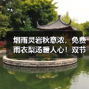 烟雨灵岩秋意浓，免费雨衣梨汤暖人心！双节演出温情不减