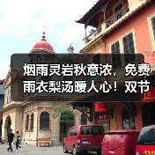 烟雨灵岩秋意浓,免费雨衣梨汤暖人心!双节演出温情不减(图2) 烟雨灵岩秋意浓,免费雨衣梨汤暖人心!双节演出温情不减(图2)