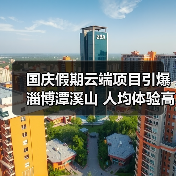 国庆假期云端项目引爆淄博潭溪山 人均体验高空奇幻之旅