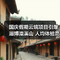 国庆假期云端项目引爆淄博潭溪山 人均体验高空奇幻之旅（图2）