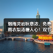 烟雨灵岩秋意浓,免费雨衣梨汤暖人心!双节演出温情不减(图3) 烟雨灵岩秋意浓,免费雨衣梨汤暖人心!双节演出温情不减(图3)