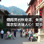 烟雨灵岩秋意浓,免费雨衣梨汤暖人心!双节演出温情不减(图4) 烟雨灵岩秋意浓,免费雨衣梨汤暖人心!双节演出温情不减(图4)