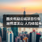 国庆假期云端项目引爆淄博潭溪山 人均体验高空奇幻之旅（图3）