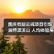 国庆假期云端项目引爆淄博潭溪山 人均体验高空奇幻之旅（图4）
