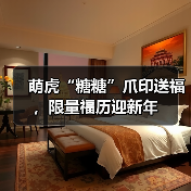 萌虎“糖糖”爪印送福，限量福历迎新年