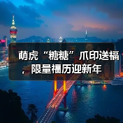 萌虎“糖糖”爪印送福,限量福历迎新年(图2) 萌虎“糖糖”爪印送福,限量福历迎新年(图2)