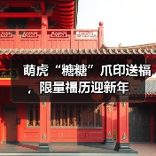 萌虎“糖糖”爪印送福,限量福历迎新年(图4) 萌虎“糖糖”爪印送福,限量福历迎新年(图4)