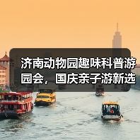 济南动物园趣味科普游园会，国庆亲子游新选择（图4）