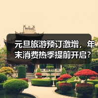 元旦旅游预订激增，年末消费热季提前开启？
