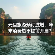 元旦旅游预订激增，年末消费热季提前开启？（图3）