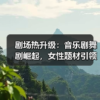 剧场热升级:音乐剧舞剧崛起,女性题材引领新趋势(图2) 剧场热升级:音乐剧舞剧崛起,女性题材引领新趋势(图2)