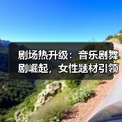 剧场热升级:音乐剧舞剧崛起,女性题材引领新趋势(图3) 剧场热升级:音乐剧舞剧崛起,女性题材引领新趋势(图3)