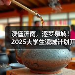 读懂济南，逐梦泉城！2025大学生读城计划开放日成功举办（图3）