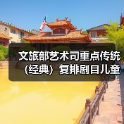 文旅部艺术司重点传统（经典）复排剧目儿童剧《宝贝儿》国庆登陆济南（图2）