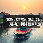 文旅部艺术司重点传统（经典）复排剧目儿童剧《宝贝儿》国庆登陆济南