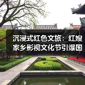 沉浸式红色文旅:红嫂家乡影视文化节引爆国庆打卡热潮(图1) 沉浸式红色文旅:红嫂家乡影视文化节引爆国庆打卡热潮(图1)