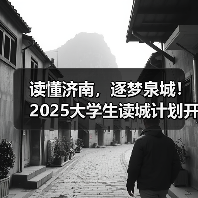 读懂济南，逐梦泉城！2025大学生读城计划开放日成功举办（图4）