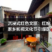 沉浸式红色文旅:红嫂家乡影视文化节引爆国庆打卡热潮(图3) 沉浸式红色文旅:红嫂家乡影视文化节引爆国庆打卡热潮(图3)