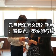 元旦跨年怎么玩?飞猪:看极光、带宠旅行热度大增200%(图2) 元旦跨年怎么玩?飞猪:看极光、带宠旅行热度大增200%(图2)