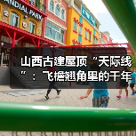 山西古建屋顶“天际线”：飞檐翘角里的千年审美密码（图1）