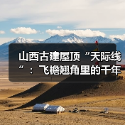 山西古建屋顶“天际线”：飞檐翘角里的千年审美密码（图3）