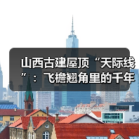 山西古建屋顶“天际线”：飞檐翘角里的千年审美密码（图4）
