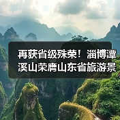 再获省级殊荣!淄博潭溪山荣膺山东省旅游景区强基焕新典型案例称号,以“生态+创新”树人与自然共生典范(图2) 再获省级殊荣!淄博潭溪山荣膺山东省旅游景区强基焕新典型案例称号,以“生态+创新”树人与自然共生典范(图2)