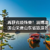 再获省级殊荣!淄博潭溪山荣膺山东省旅游景区强基焕新典型案例称号,以“生态+创新”树人与自然共生典范(图3) 再获省级殊荣!淄博潭溪山荣膺山东省旅游景区强基焕新典型案例称号,以“生态+创新”树人与自然共生典范(图3)