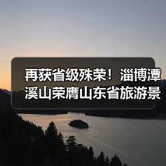 再获省级殊荣!淄博潭溪山荣膺山东省旅游景区强基焕新典型案例称号,以“生态+创新”树人与自然共生典范(图4) 再获省级殊荣!淄博潭溪山荣膺山东省旅游景区强基焕新典型案例称号,以“生态+创新”树人与自然共生典范(图4)