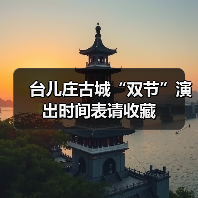 台儿庄古城“双节”演出时间表请收藏（图2）
