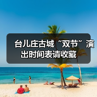 台儿庄古城“双节”演出时间表请收藏（图3）