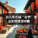 台儿庄古城“双节”演出时间表请收藏（图4）