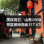 国庆首日，山东200家景区接待游客317.6万人次
