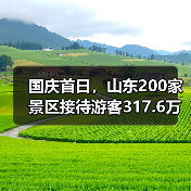 国庆首日,山东200家景区接待游客317.6万人次(图2) 国庆首日,山东200家景区接待游客317.6万人次(图2)