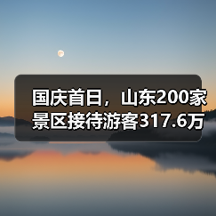 国庆首日,山东200家景区接待游客317.6万人次(图3) 国庆首日,山东200家景区接待游客317.6万人次(图3)
