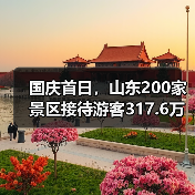 国庆首日,山东200家景区接待游客317.6万人次(图4) 国庆首日,山东200家景区接待游客317.6万人次(图4)