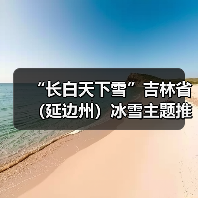 “长白天下雪”吉林省（延边州）冰雪主题推介会走进济南
