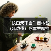 “长白天下雪”吉林省(延边州)冰雪主题推介会走进济南(图2) “长白天下雪”吉林省(延边州)冰雪主题推介会走进济南(图2)