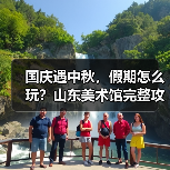 国庆遇中秋，假期怎么玩？山东美术馆完整攻略来了