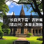 “长白天下雪”吉林省(延边州)冰雪主题推介会走进济南(图3) “长白天下雪”吉林省(延边州)冰雪主题推介会走进济南(图3)