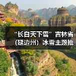 “长白天下雪”吉林省(延边州)冰雪主题推介会走进济南(图4) “长白天下雪”吉林省(延边州)冰雪主题推介会走进济南(图4)