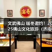 文武佛山 暖冬邀约!2025佛山文化旅游(济南)推介会举行(图3) 文武佛山 暖冬邀约!2025佛山文化旅游(济南)推介会举行(图3)