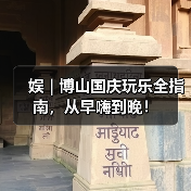 娱 | 博山国庆玩乐全指南，从早嗨到晚！