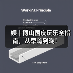 娱 | 博山国庆玩乐全指南,从早嗨到晚!(图3) 娱 | 博山国庆玩乐全指南,从早嗨到晚!(图3)