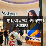 想找烟火气？去山东赶大集吧！