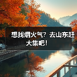 想找烟火气?去山东赶大集吧!(图2) 想找烟火气?去山东赶大集吧!(图2)