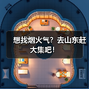 想找烟火气?去山东赶大集吧!(图3) 想找烟火气?去山东赶大集吧!(图3)