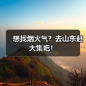 想找烟火气?去山东赶大集吧!(图4) 想找烟火气?去山东赶大集吧!(图4)