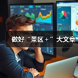 做好“景区+”大文章(图1) 做好“景区+”大文章(图1)
